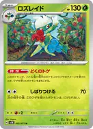 ロズレイド U 002/071