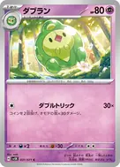 ダブラン C 031/071