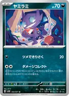 ヤミラミ U 050/071