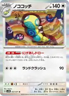 ノココッチ R 057/071