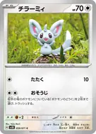 チラーミィ C 059/071