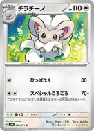 チラチーノ U 060/071