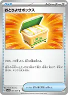おとりよせボックス U 061/071