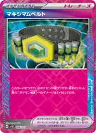 マキシマムベルト ACE 066/071