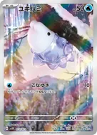 ユキハミ AR 073/071