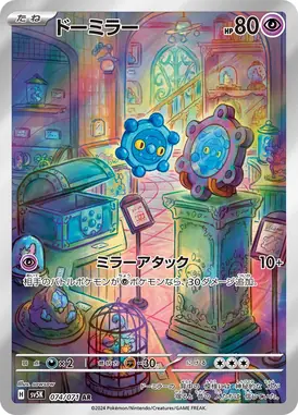 ドーミラー AR 074/071