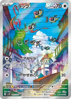 ペラップ AR 081/071