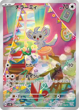 チラーミィ AR 082/071