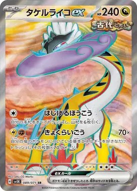 タケルライコex SR 089/071