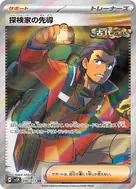 探検家の先導 SR 090/071