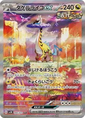 タケルライコex SAR 095/071