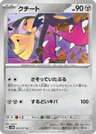 クチート C 045/071