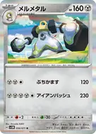 メルメタル R 050/071