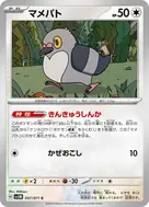 マメパト C 057/071