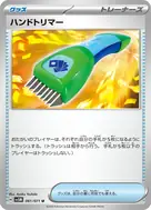 ハンドトリマー U 061/071