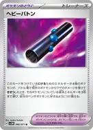 ヘビーバトン U 066/071