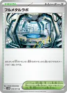 フルメタルラボ U 070/071