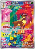 メブキジカ AR 074/071