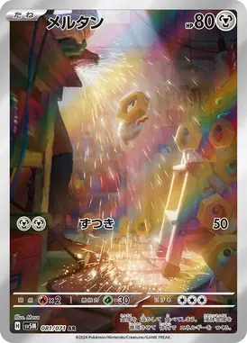 メルタン AR 081/071
