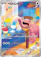 ベロリンガ AR 082/071