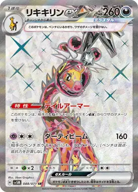 リキキリンex SR 088/071