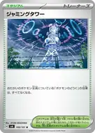 ジャミングタワー U 100/101