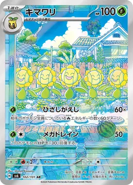 キマワリ AR 102/101