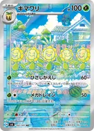 キマワリ AR 102/101