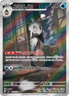ユキメノコ AR 104/101