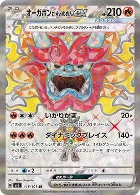 オーガポンかまどのめんex SR 115/101