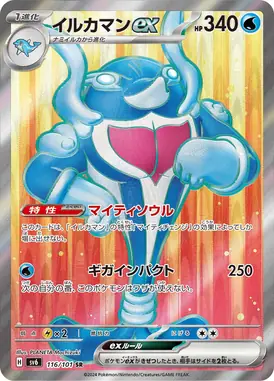 イルカマンex SR 116/101