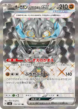 オーガポンいしずえのめんex SR 119/101