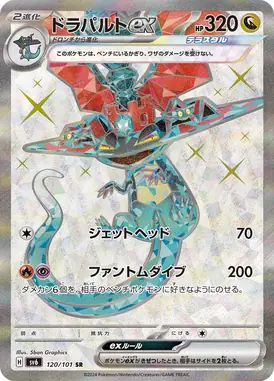ドラパルトex SR 120/101