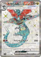 ドラパルトex SR 120/101
