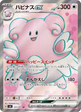 ハピナスex SR 121/101