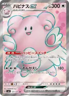 ハピナスex SR 121/101