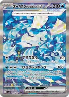 オーガポンいどのめんex SAR 127/101