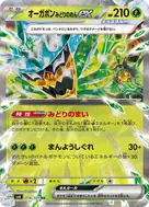 オーガポンみどりのめんex RR 016/101