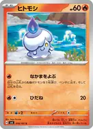 ヒトモシ C 019/101