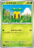 ヒマナッツ C 001/101