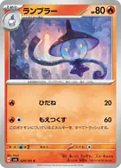 ランプラー C 020/101