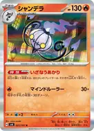 シャンデラ R 021/101