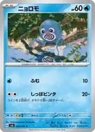 ニョロモ C 023/101