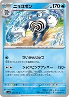 ニョロボン U 025/101