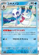 ユキメノコ R 033/101