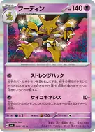 フーディン R 049/101