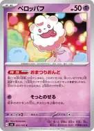 ペロッパフ C 051/101