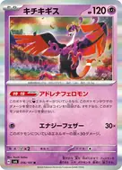 キチキギス R 056/101