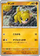 サンド C 057/101