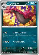 ペンドラー U 070/101